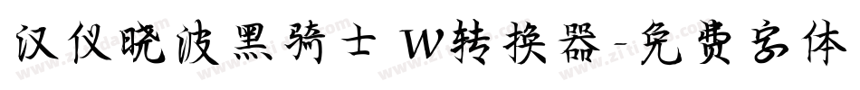 汉仪晓波黑骑士 W转换器字体转换